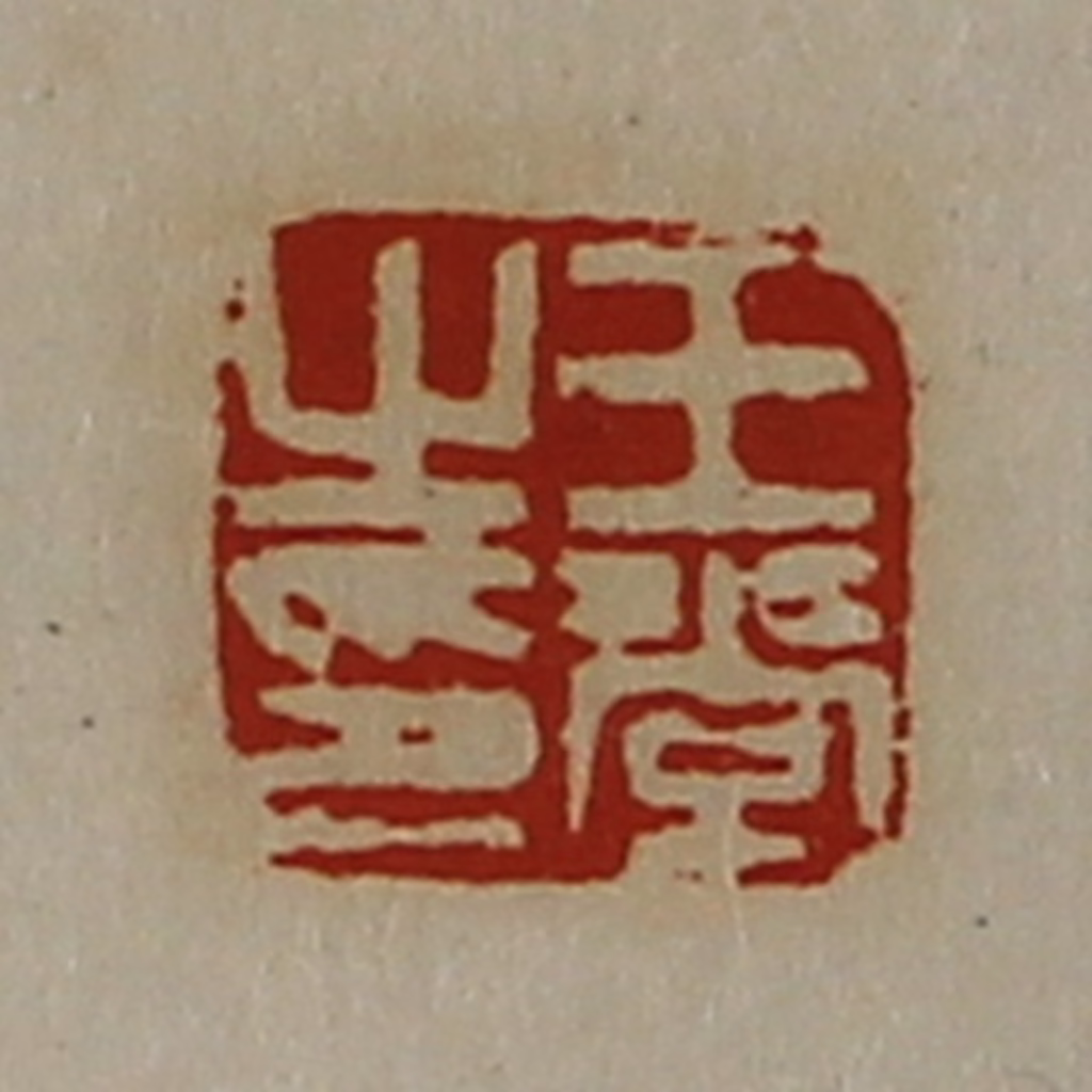 陈介祺(藏并辑)篆刻《王常之印》图片