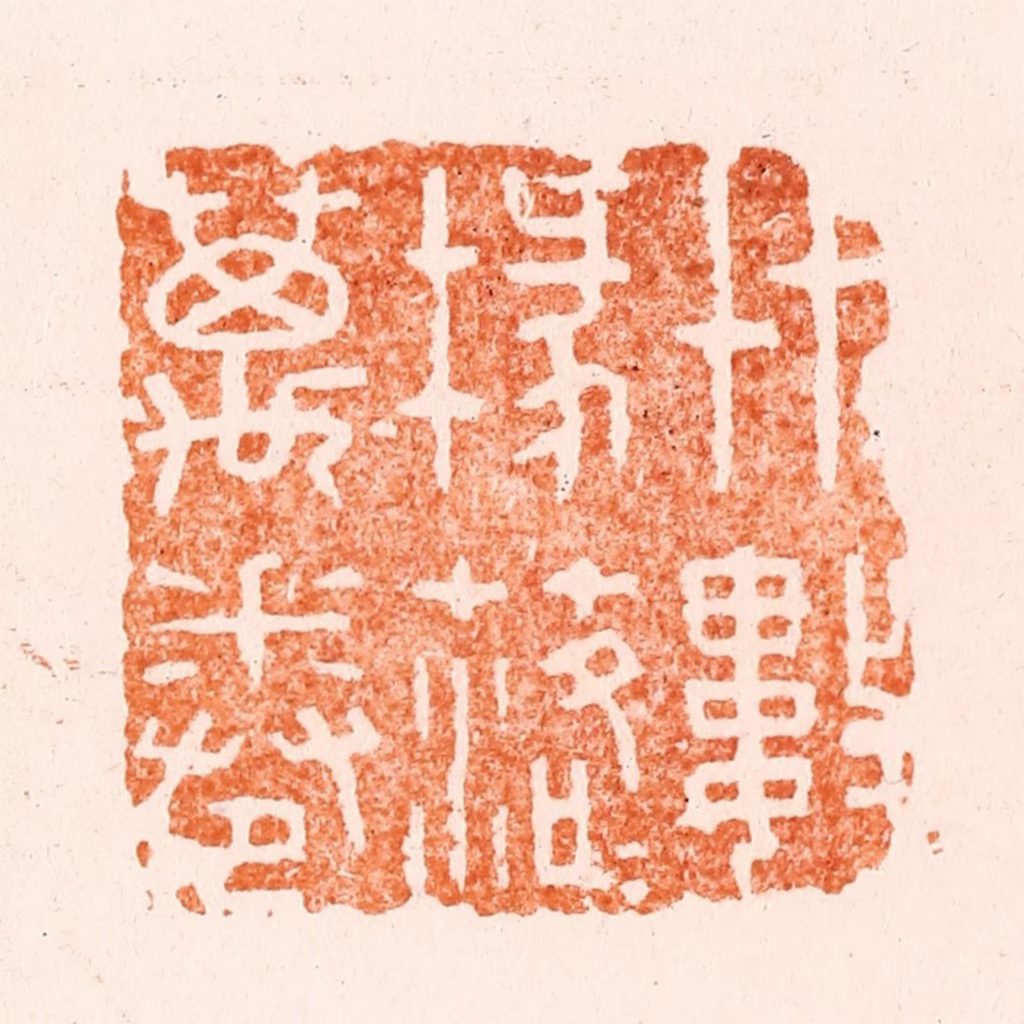 王瑾篆刻《艸艸数椽落落万卷》图片