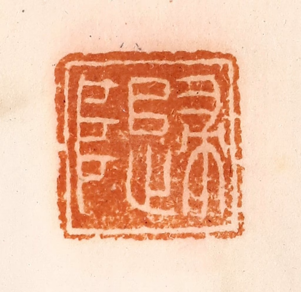 陈介祺(藏)篆刻《归阜》图片