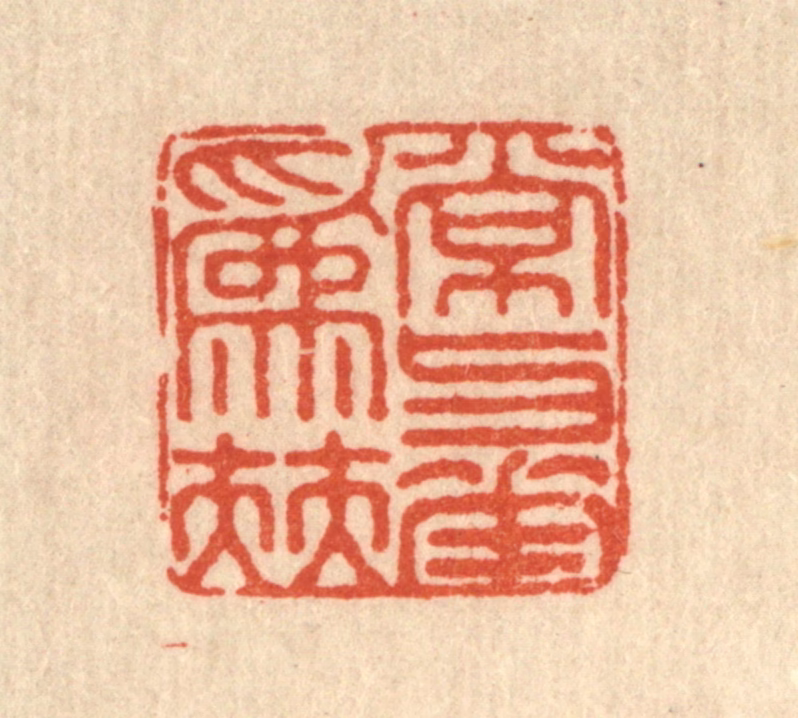 徐鼎篆刻《常与花为伴》图片