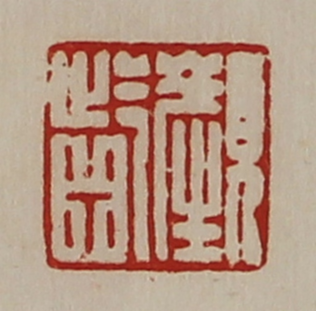 陈介祺(藏并辑)篆刻《颜龁》图片