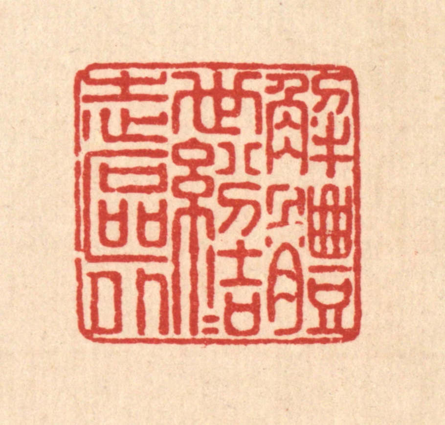 佘成篆刻《解体世纷，结志区外》图片
