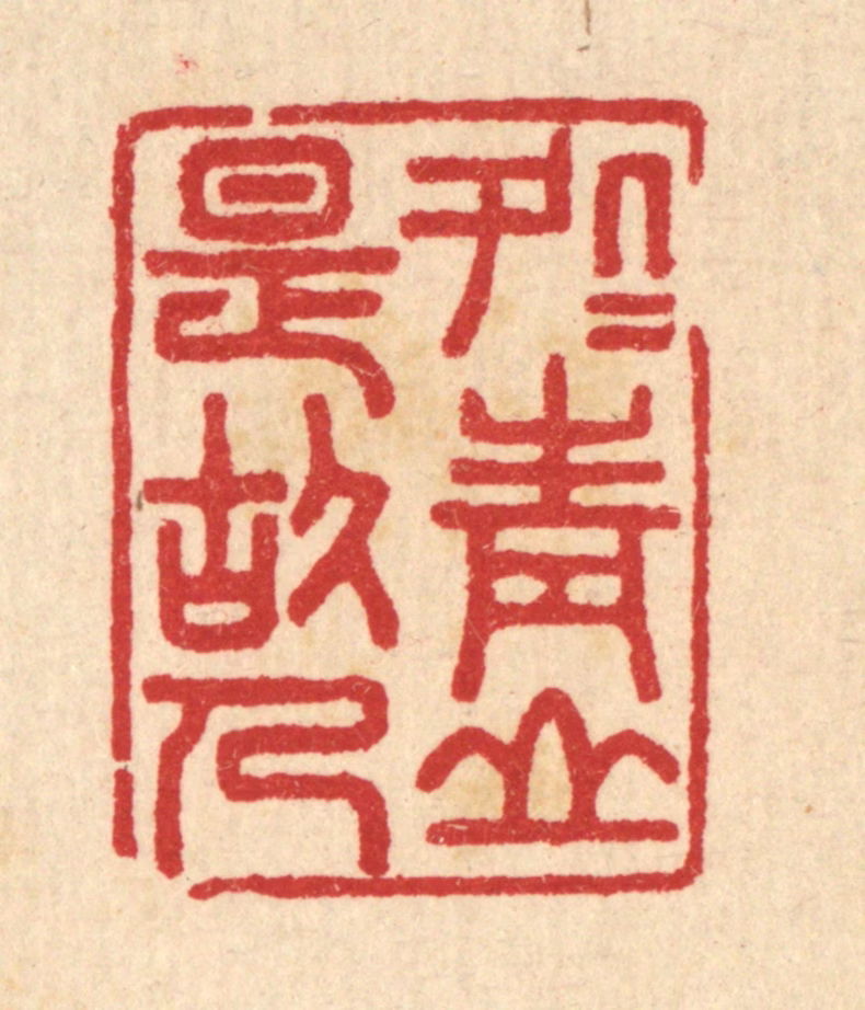 汪启淑(辑)篆刻《处处青山是故人》图片