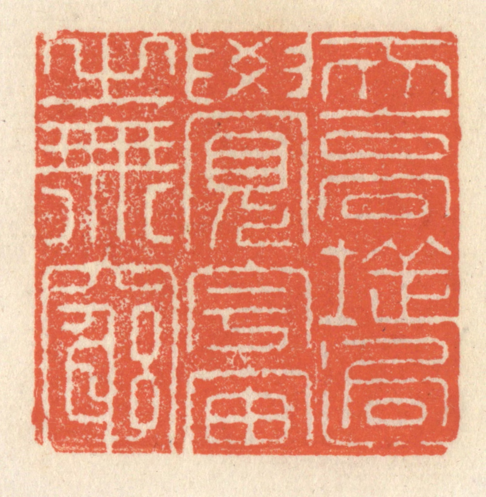 祝尧龄(辑)篆刻《天高地逈，觉宇宙之无穷》图片