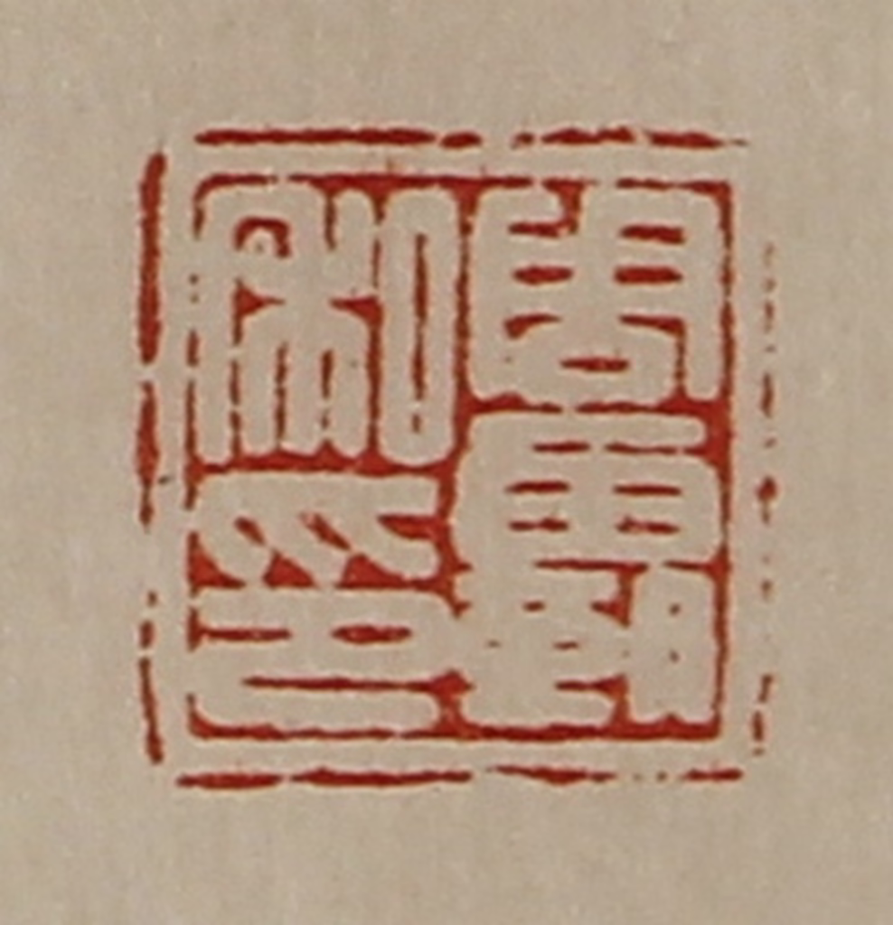 陈介祺(藏并辑)篆刻《周霸私印》图片