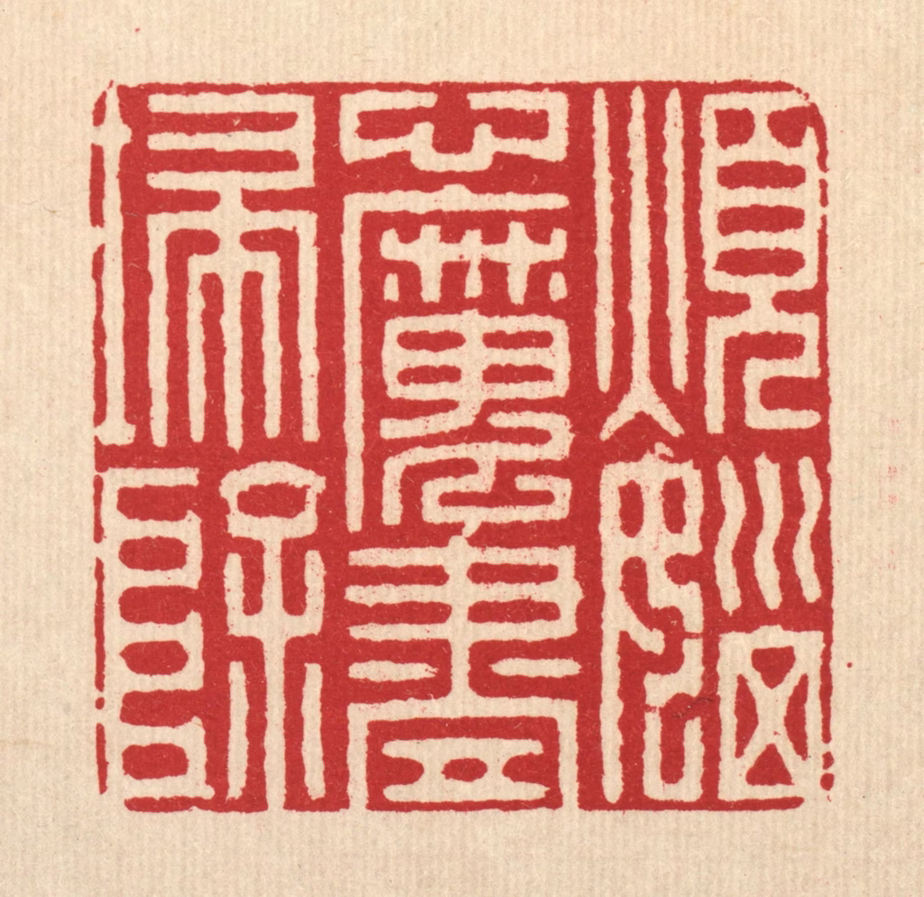 徐堂篆刻《烦恼心魔尽扫除》图片