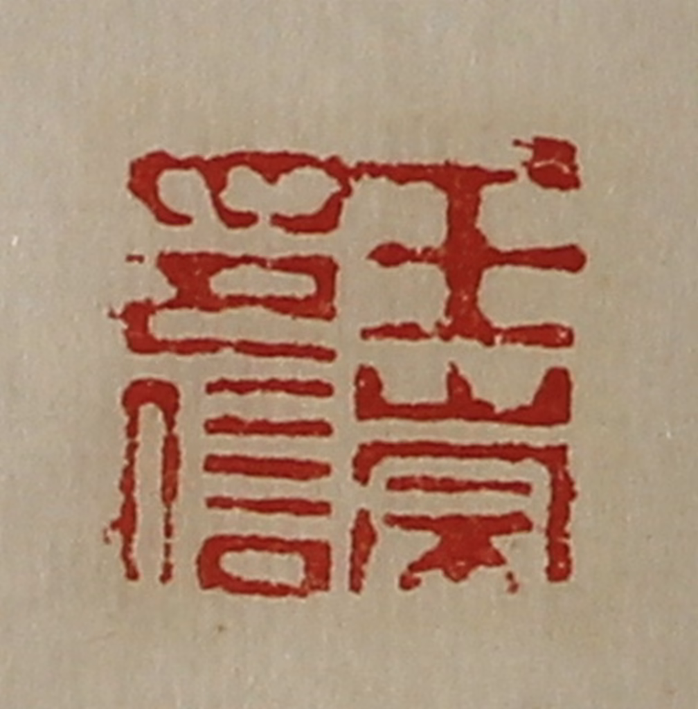 陈介祺(藏并辑)篆刻《王崇印信》图片