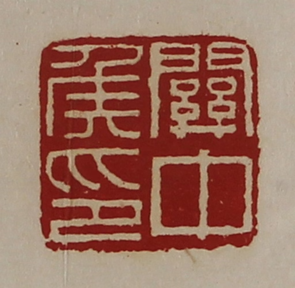 陈介祺(藏并辑)篆刻《关中侯印》图片