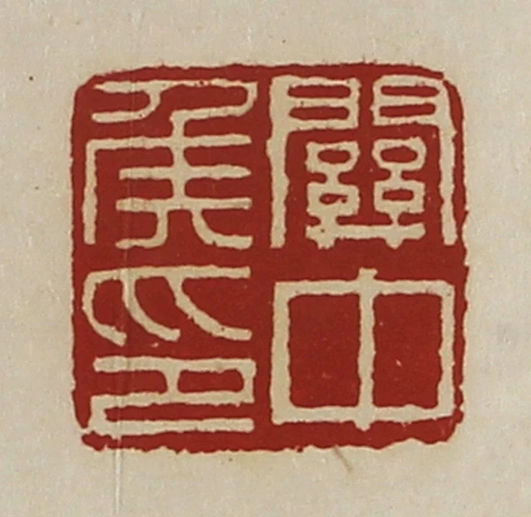 中篆刻- 篆刻印鉴图片- 集古作网·篆刻