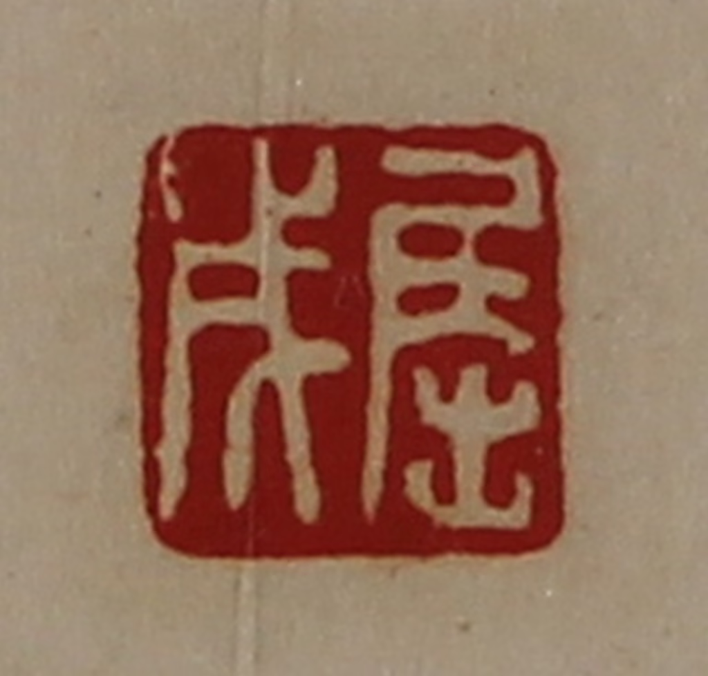 陈介祺(藏并辑)篆刻《屈成》图片