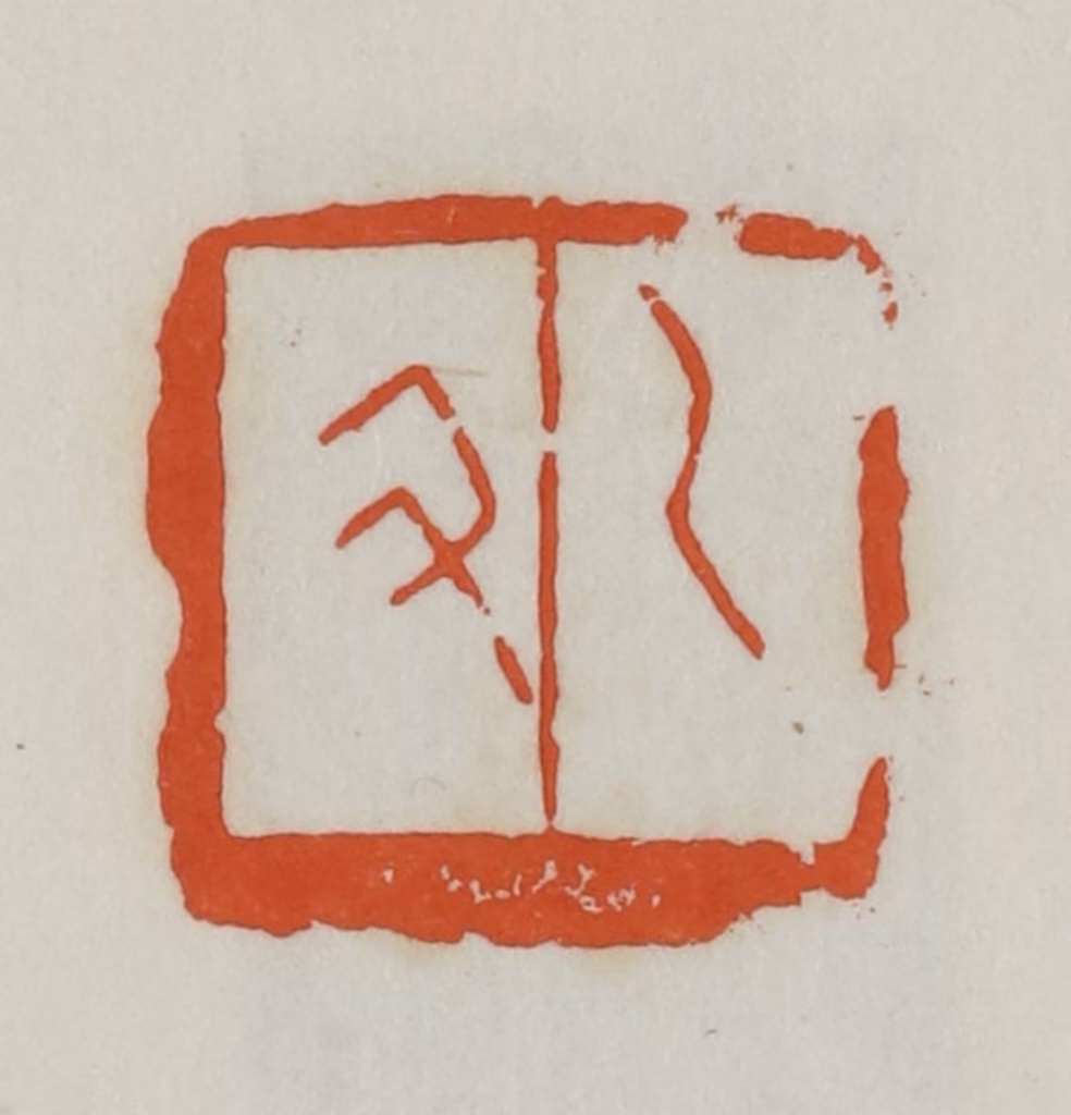 易孺篆刻《乙丑》图片