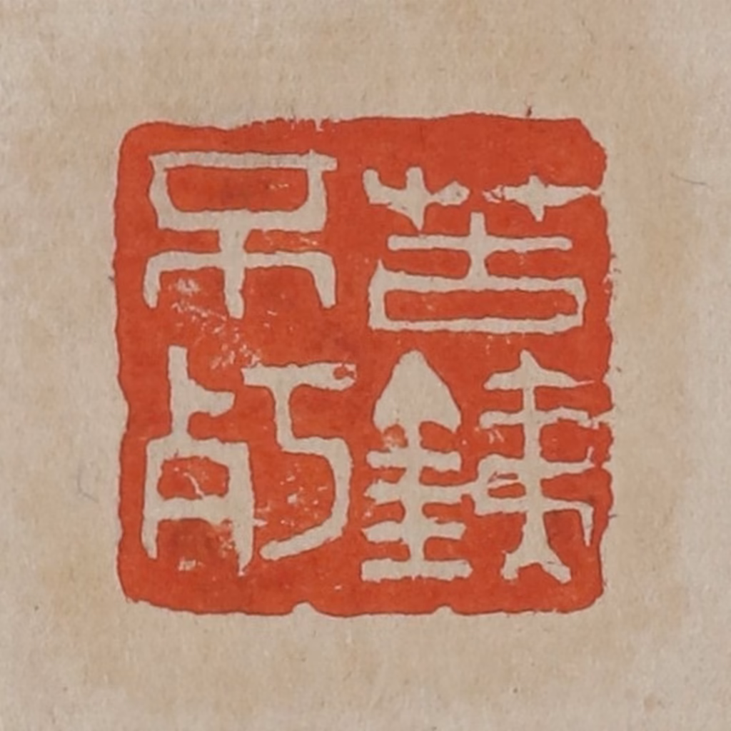 吴昌硕篆刻《苦銕不㱙》图片