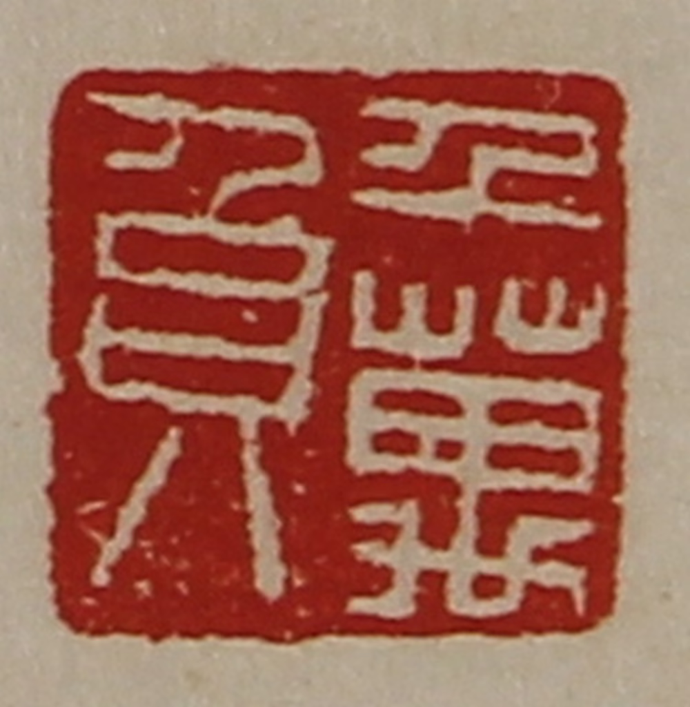 陈介祺(藏并辑)篆刻《千万负》图片