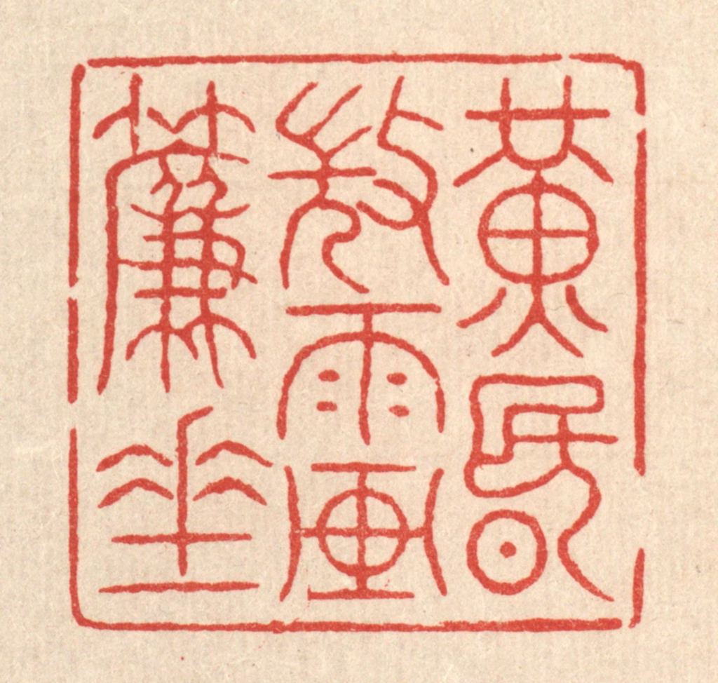 吴士杰篆刻《黄昏微雨画帘垂》图片