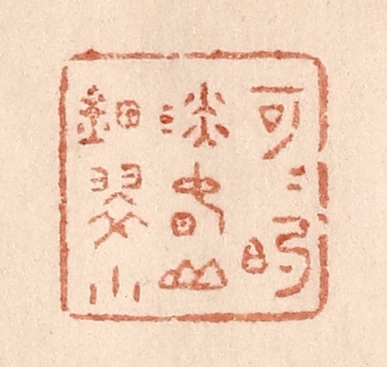 贾永篆刻《可可的淡春山钿翠小》图片