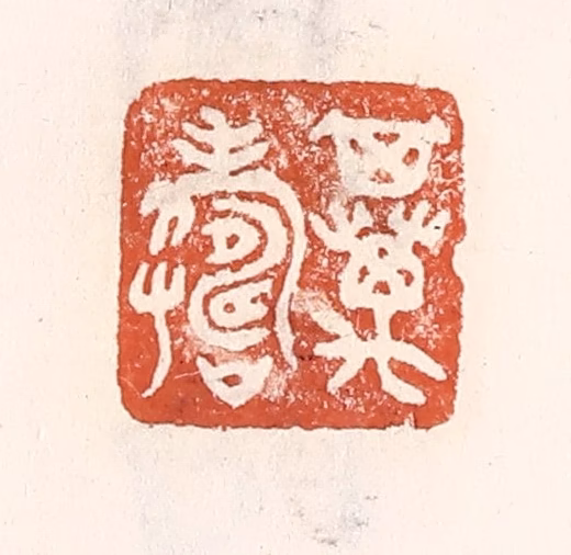 倭什洪额(辑)篆刻《其万寿》图片