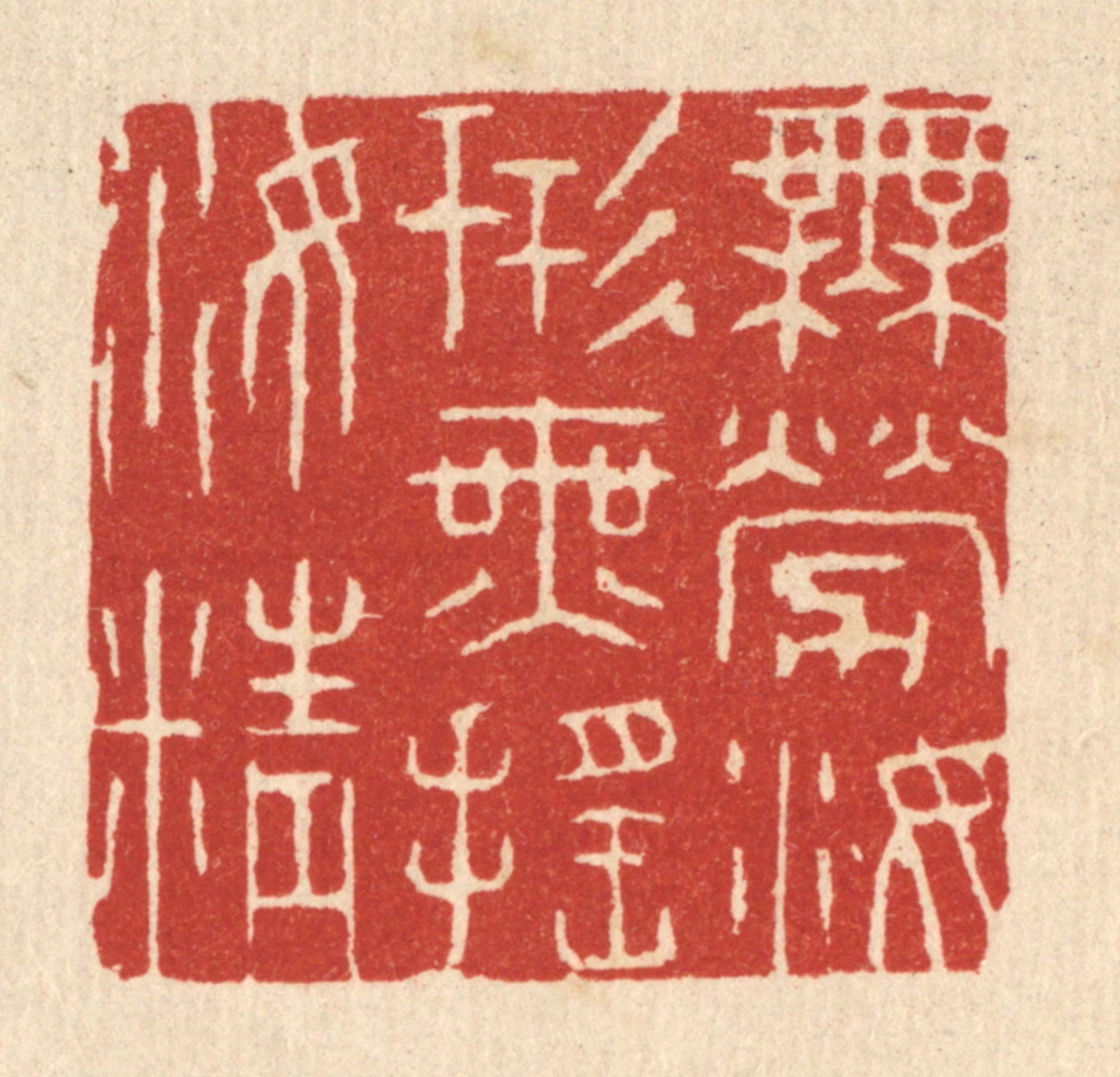 王玉如篆刻《无劳汝形，无摇汝精》图片