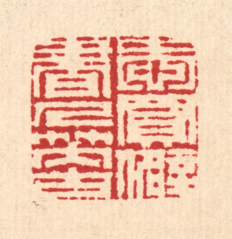 周兰斋篆刻《爱买僻书人笑古》图片