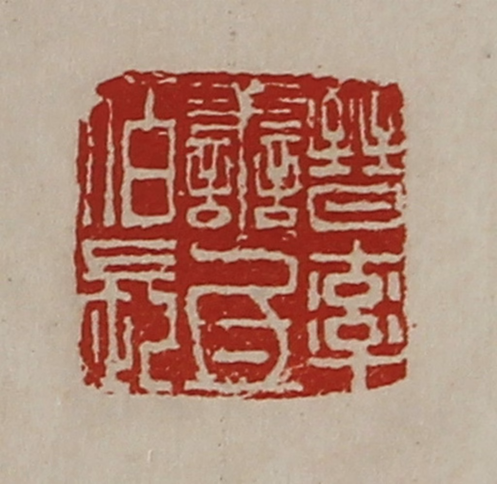 陈介祺(藏并辑)篆刻《晋率善氐佰长》图片