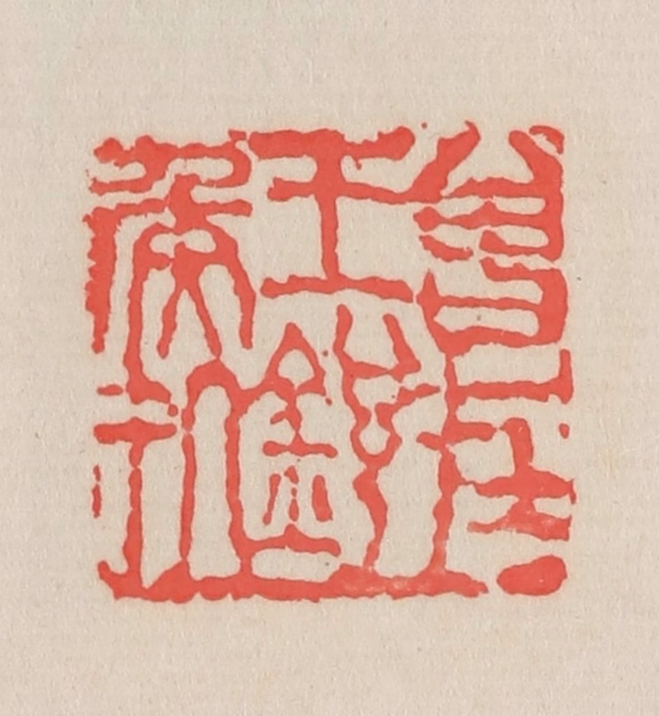 吴昌硕篆刻《曾在王锐侯处》图片