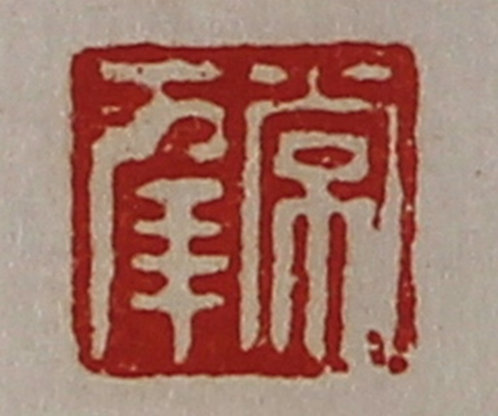 陈介祺(藏并辑)篆刻《常幸》图片