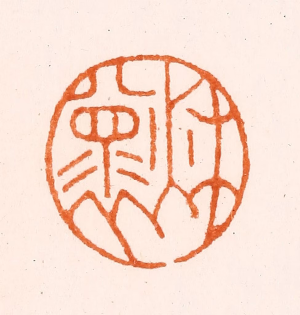 杨曙篆刻《秋怀》图片