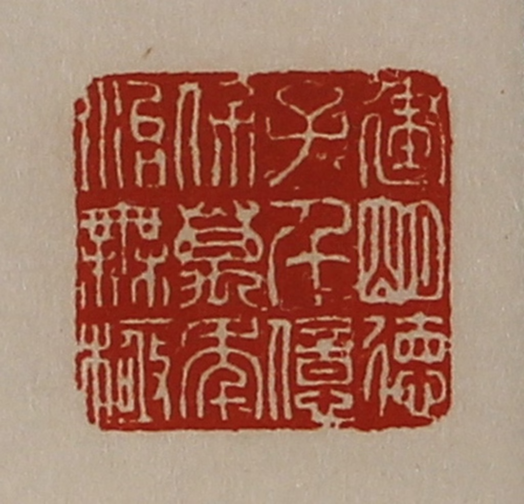 陈介祺(藏并辑)篆刻《建明德子千亿保万年治无极》图片