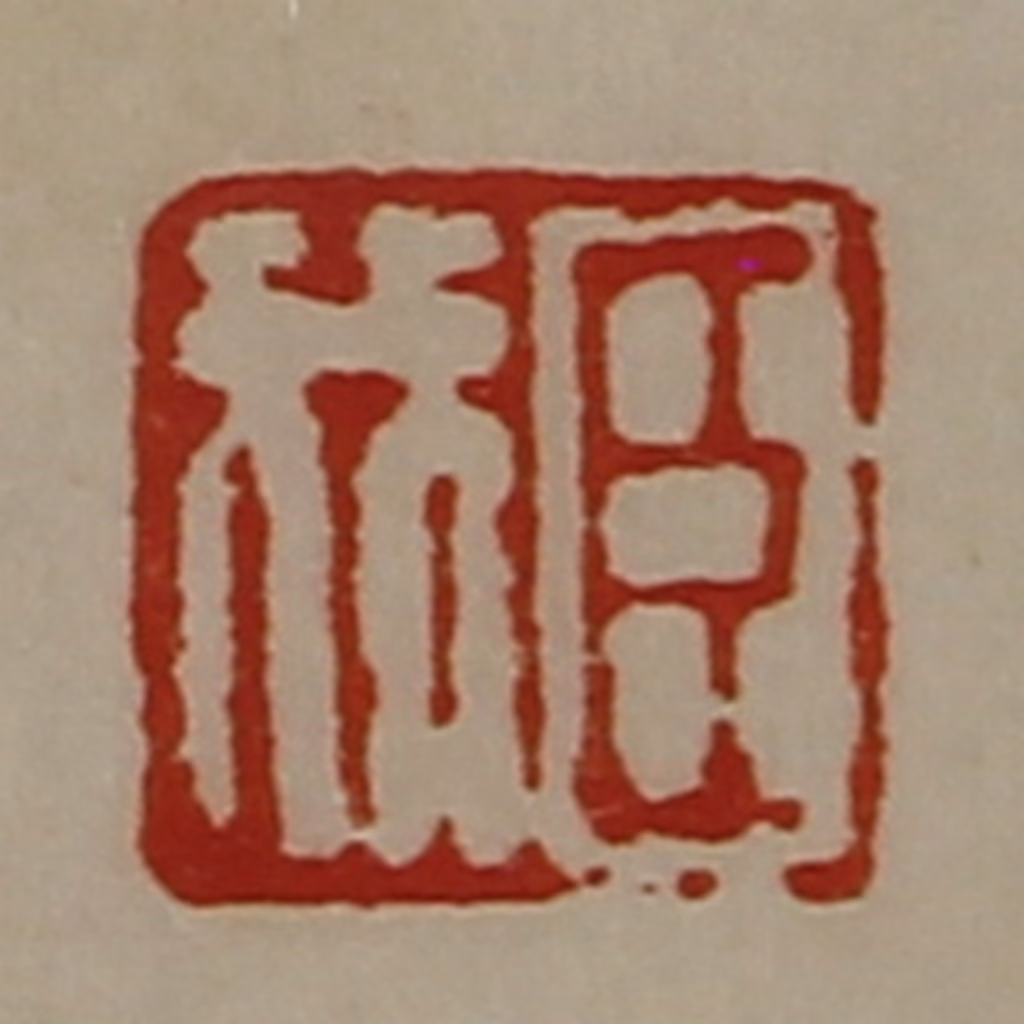 陈介祺(藏并辑)篆刻《臣我》图片