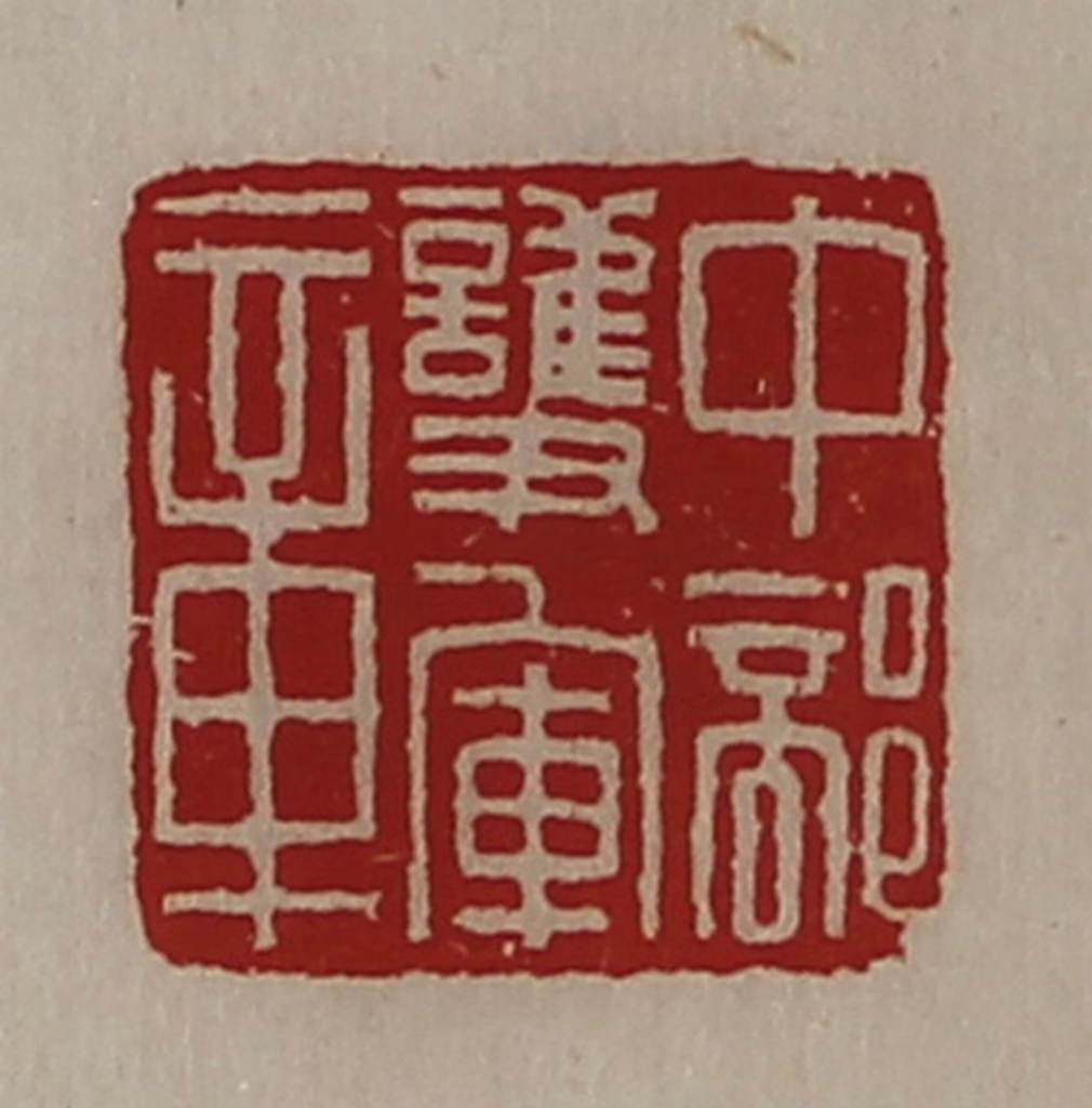 陈介祺(藏并辑)篆刻《中部护军章》图片