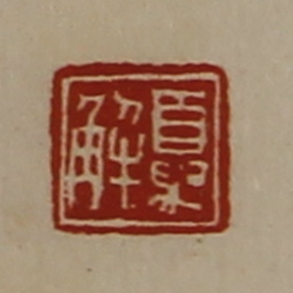 陈介祺(藏并辑)篆刻《夏解》图片