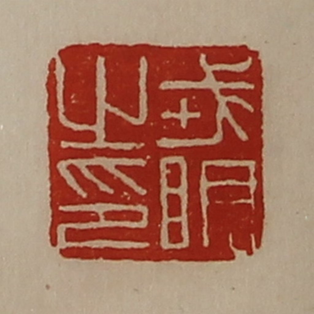 陈介祺(藏并辑)篆刻《戎明之印》图片