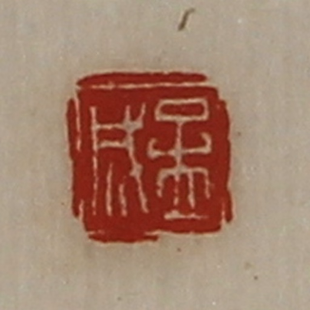 陈介祺(藏并辑)篆刻《孟成》图片