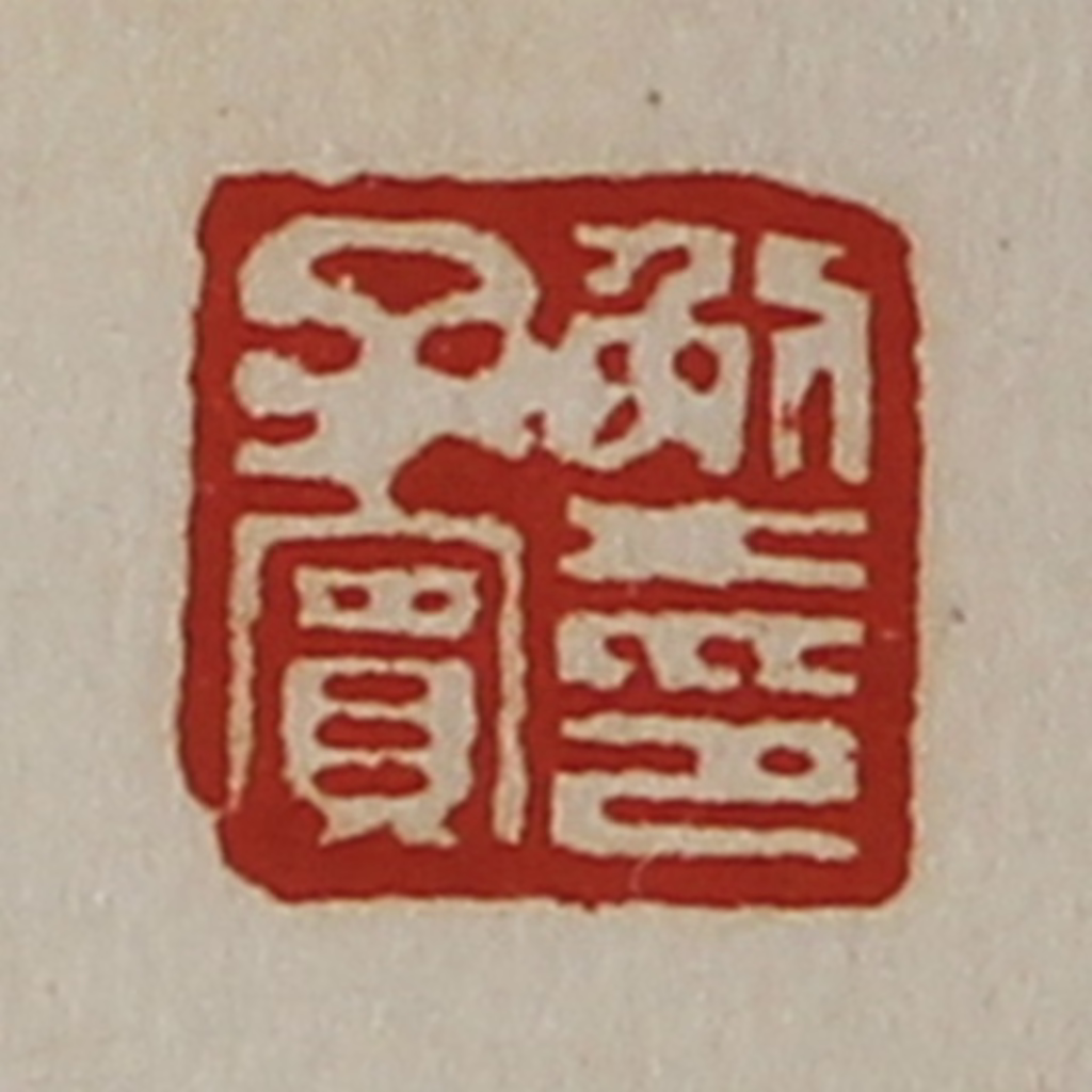 陈介祺(藏并辑)篆刻《解子宾印》图片