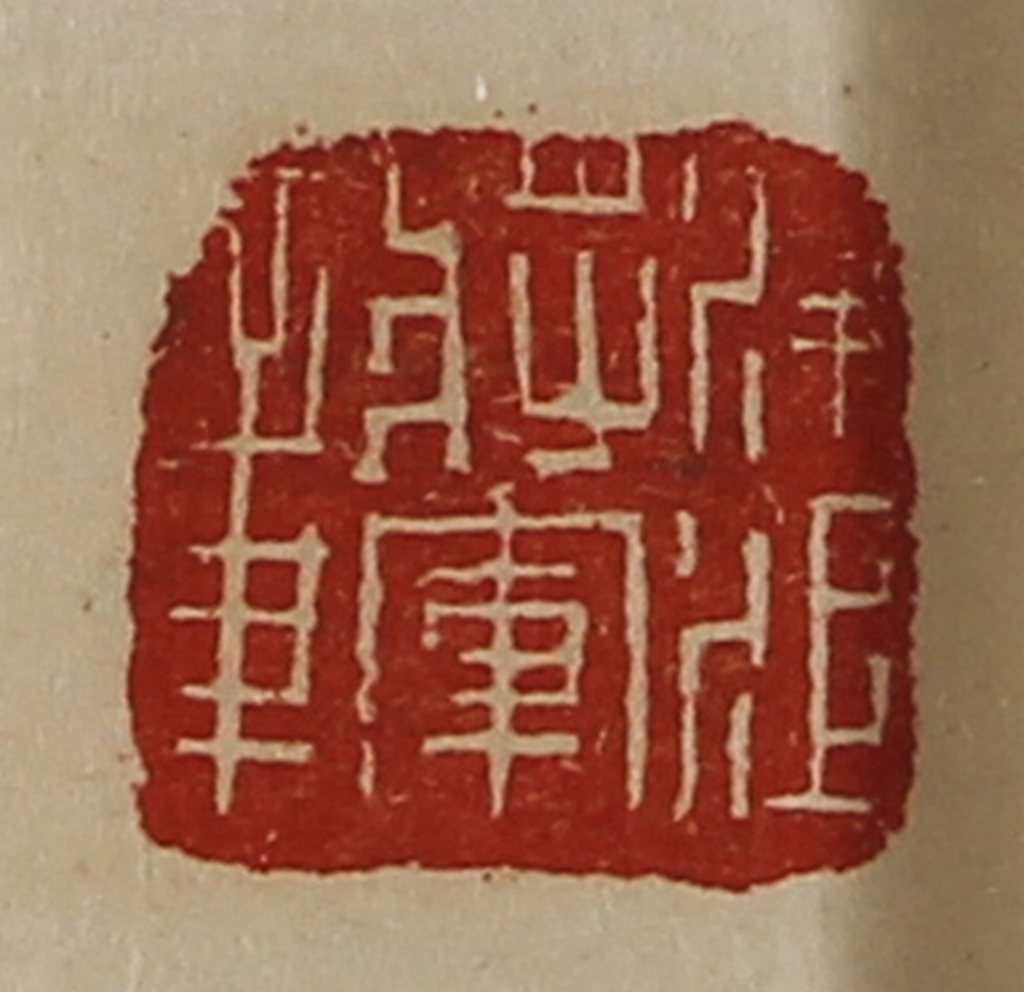 陈介祺(藏并辑)篆刻《凌江将军章》图片