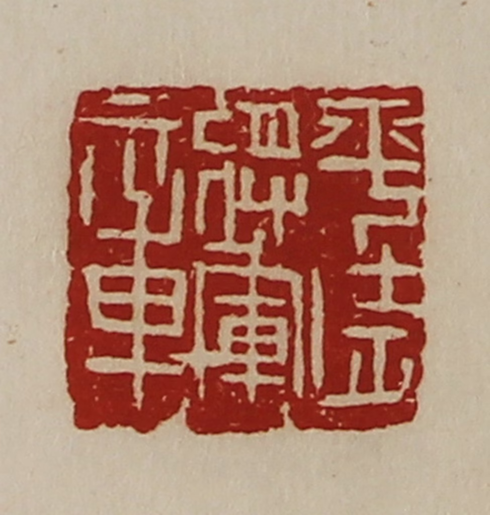 陈介祺(藏并辑)篆刻《平武将军章》图片