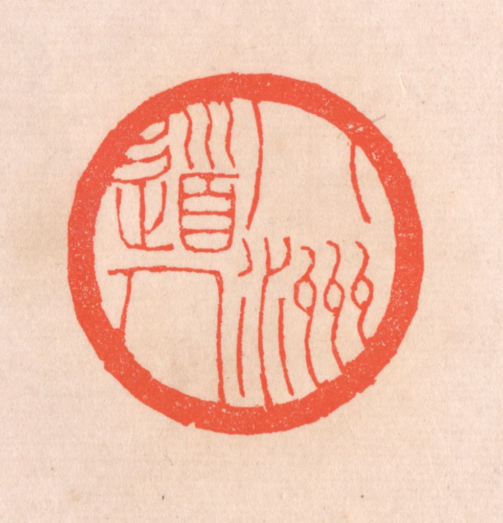 滨村立平(辑)篆刻《八洲道人》图片