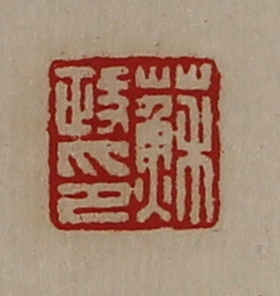 陈介祺(藏并辑)篆刻《苏政印》图片