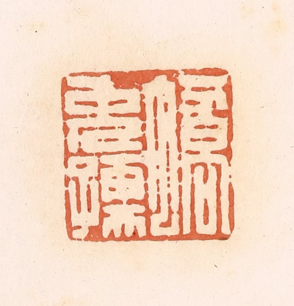 郭裕之(辑)篆刻《图片