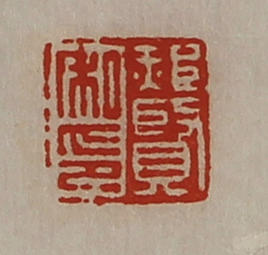 陈介祺(藏并辑)篆刻《郝贤私印》图片