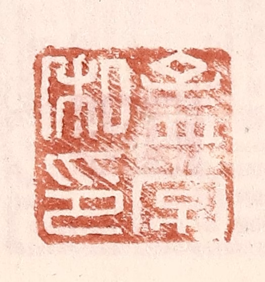 王常(辑)篆刻《孟常私印》图片