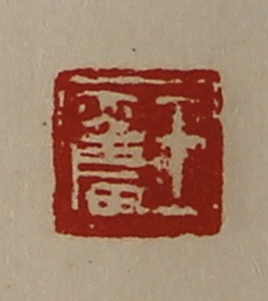陈介祺(藏并辑)篆刻《王奋》图片