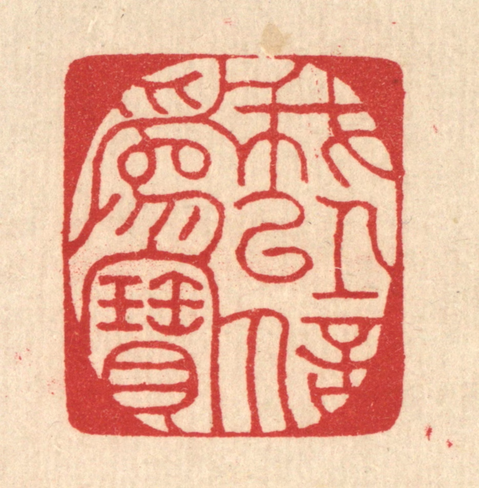 汪启淑(辑)篆刻《我以信为宝》图片