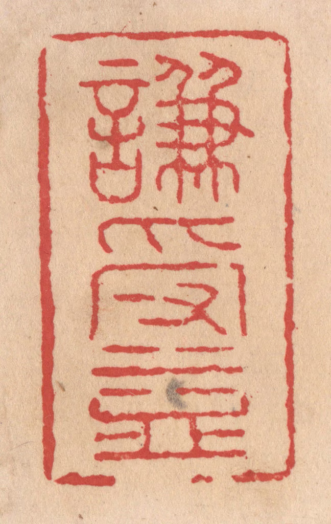 施象堃篆刻《谦受益》图片