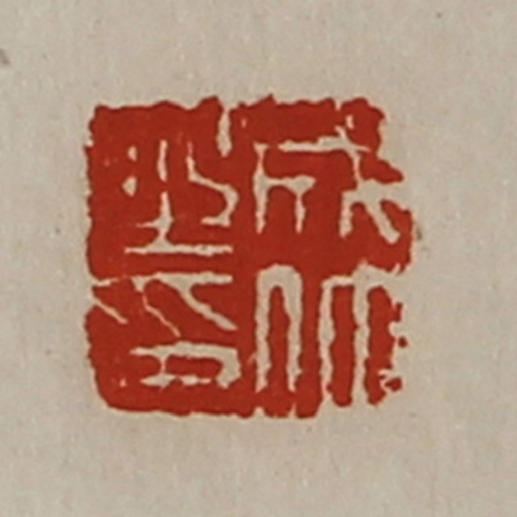 陈介祺(藏并辑)篆刻《成仲之印》图片