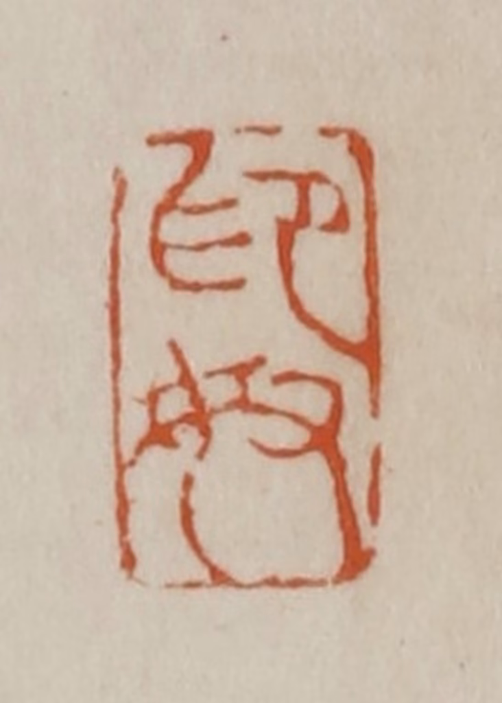 赵之谦篆刻《印奴》图片