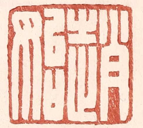 王常(辑)篆刻《赵始》图片