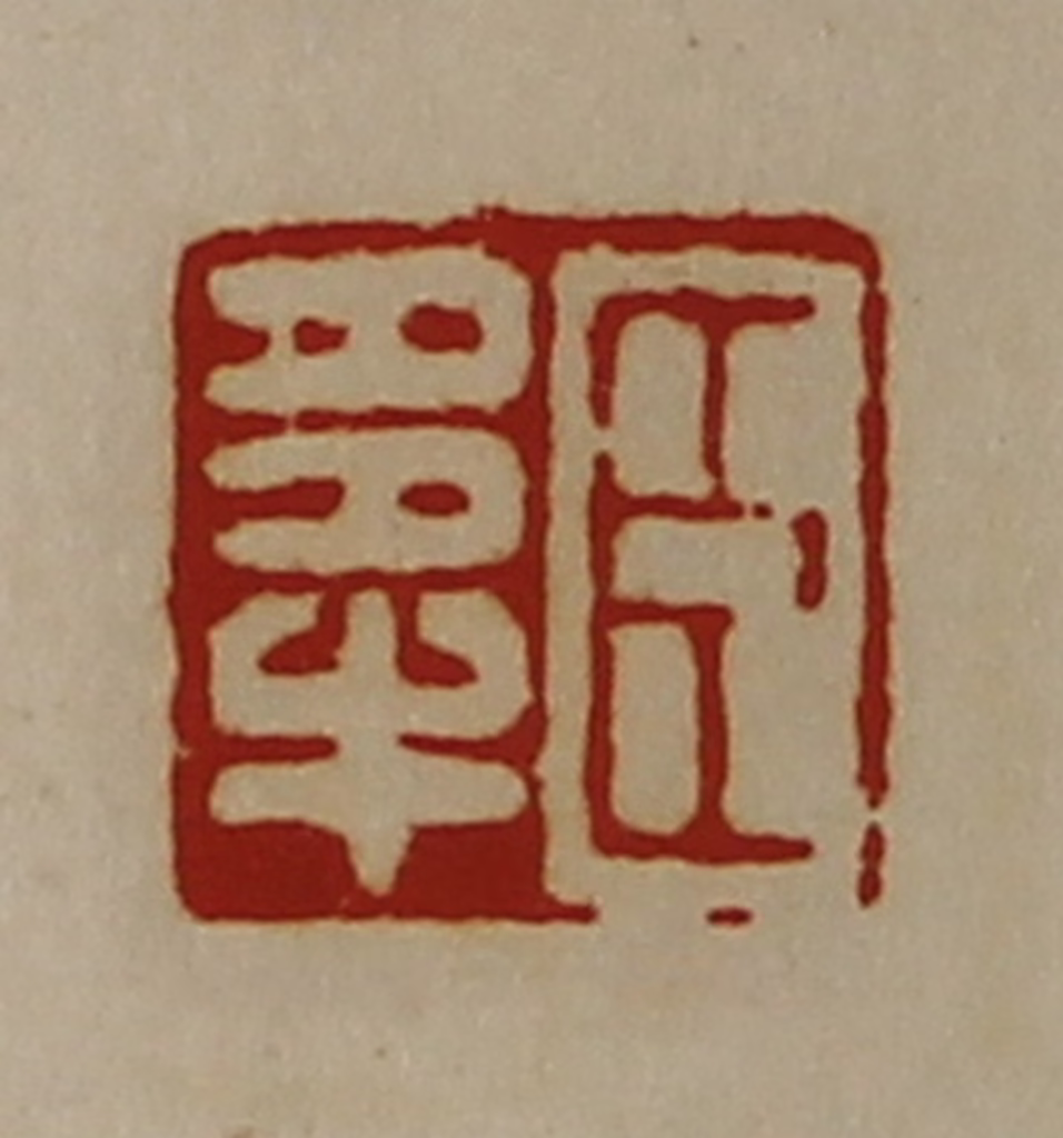 陈介祺(藏并辑)篆刻《臣多牛》图片