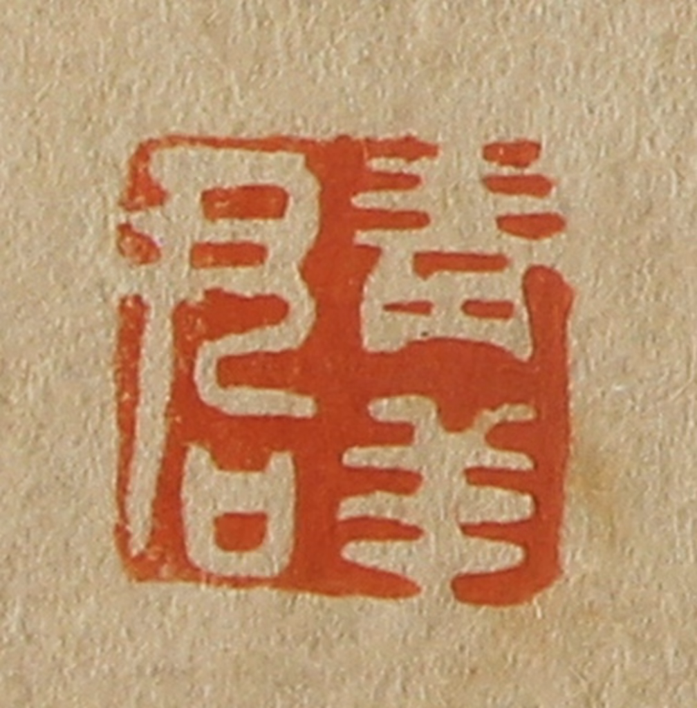 斋藤正谦(编纂)篆刻《青羊君》图片