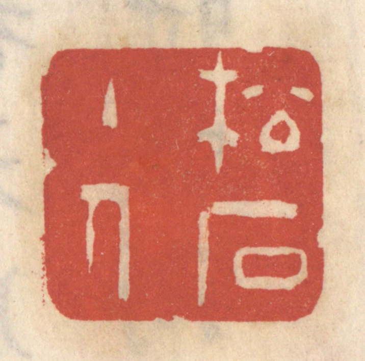 王睿章篆刻《松石主人》图片