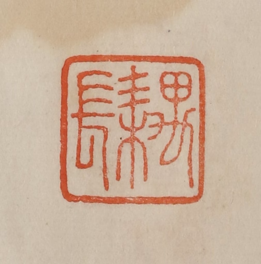 曹载奎(辑)篆刻《耦长》图片